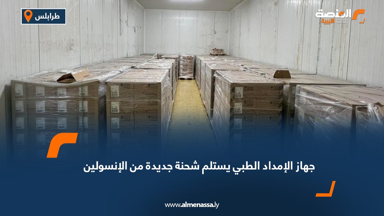 جهاز الإمداد الطبي يستلم شحنة جديدة من الإنسولين