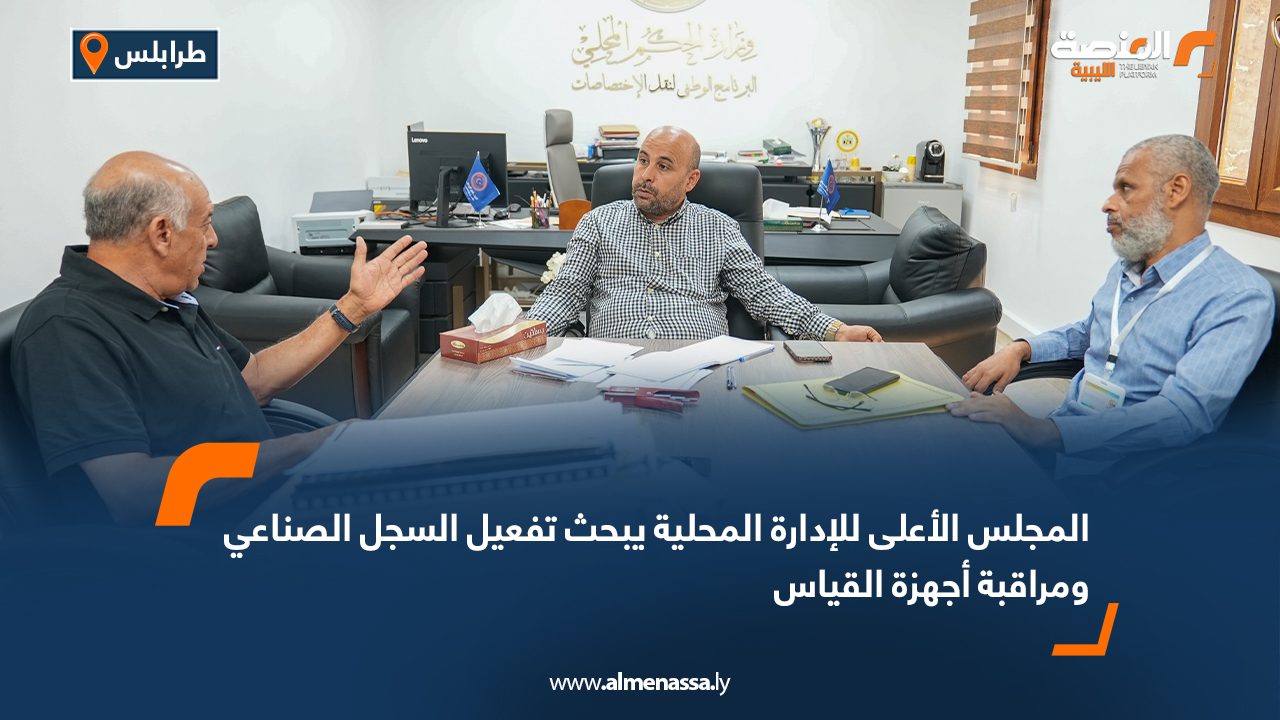 المجلس الأعلى للإدارة المحلية يبحث تفعيل السجل الصناعي ومراقبة أجهزة القياس
