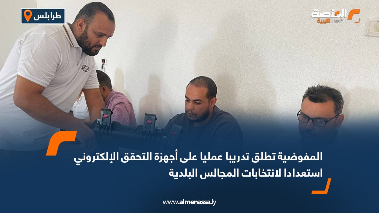 المفوضية تطلق تدريبا عمليا على أجهزة التحقق الإلكتروني استعدادا لانتخابات المجالس البلدية