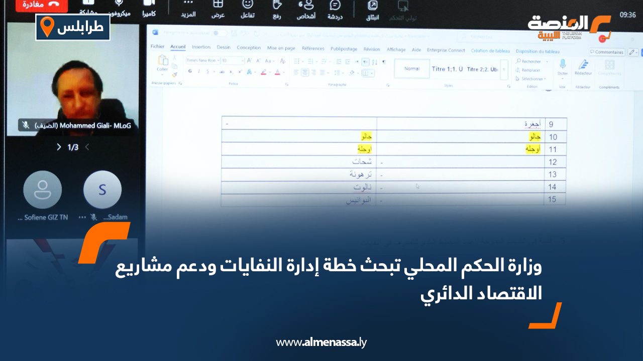 وزارة الحكم المحلي تبحث خطة إدارة النفايات ودعم مشاريع الاقتصاد الدائري