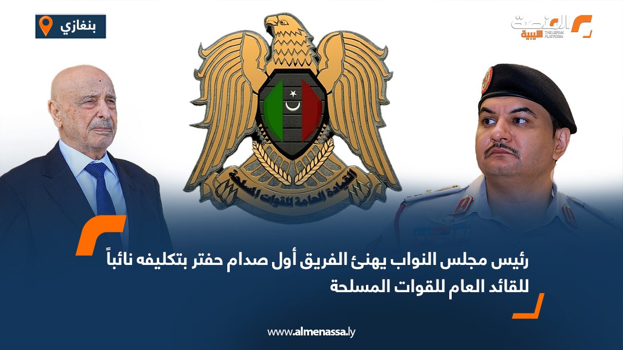 رئيس مجلس النواب يهنئ الفريق أول صدام حفتر بتكليفه نائباً للقائد العام للقوات المسلحة