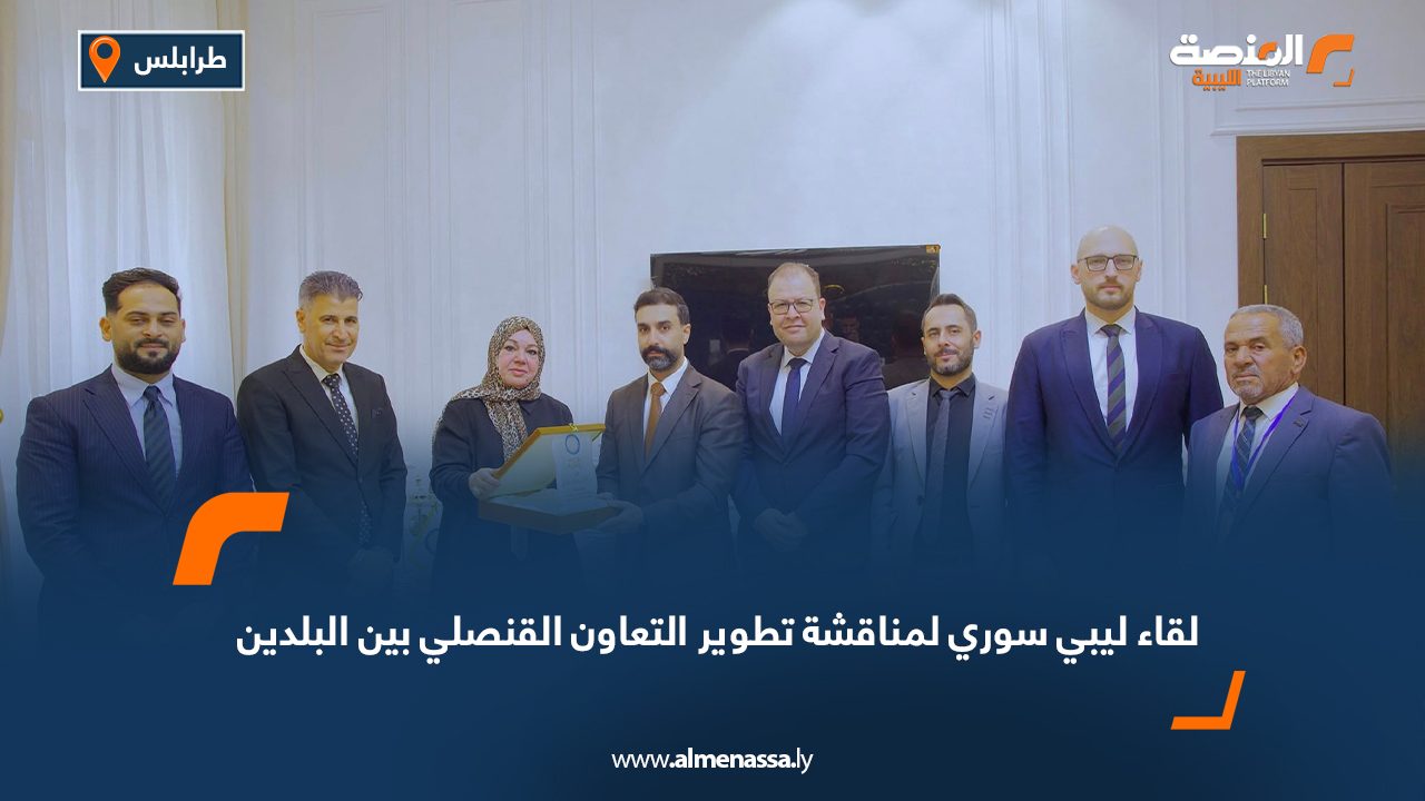 لقاء ليبي سوري لمناقشة تطوير التعاون القنصلي بين البلدين