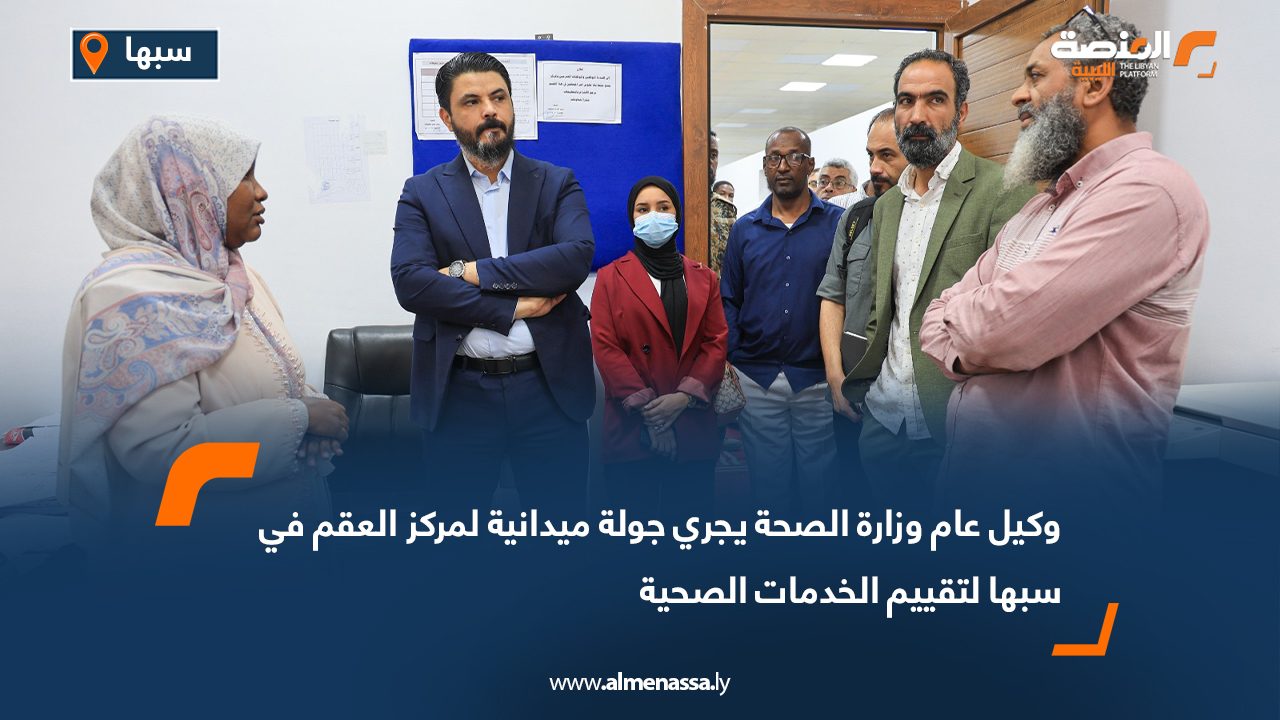 وكيل عام وزارة الصحة يجري جولة ميدانية لمركز العقم في سبها لتقييم الخدمات الصحية