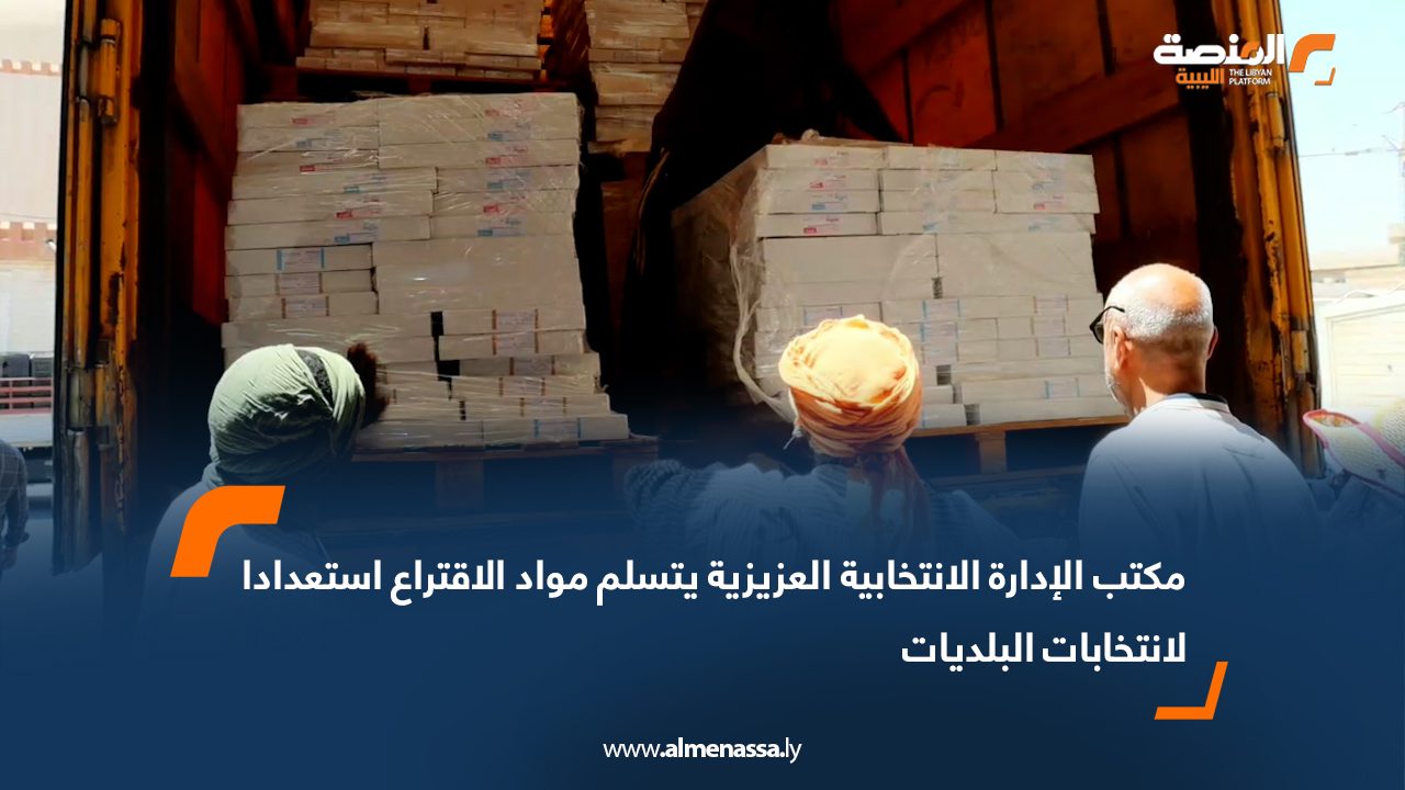 مكتب الإدارة الانتخابية العزيزية يتسلم مواد الاقتراع استعدادا لانتخابات البلديات