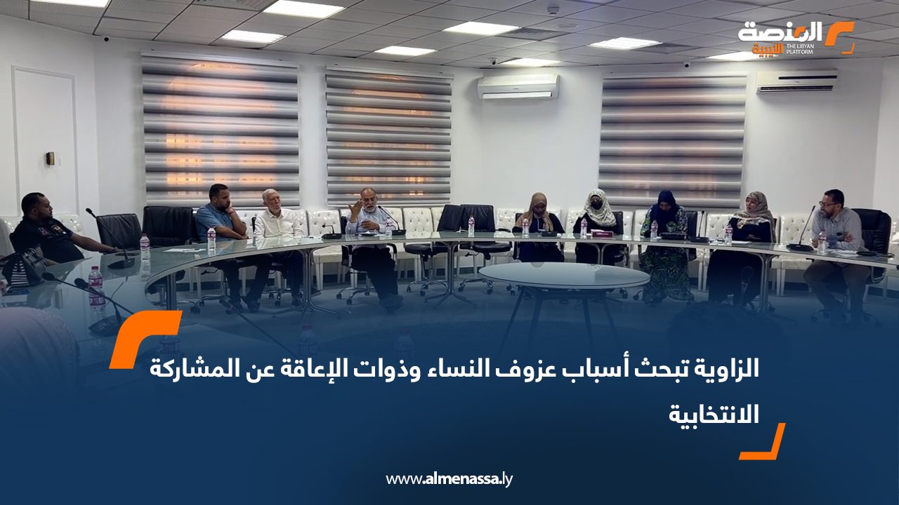 الزاوية تبحث أسباب عزوف النساء وذوات الإعاقة عن المشاركة الانتخابية