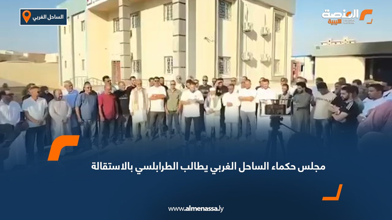 مجلس حكماء الساحل الغربي يطالب الطرابلسي بالاستقالة