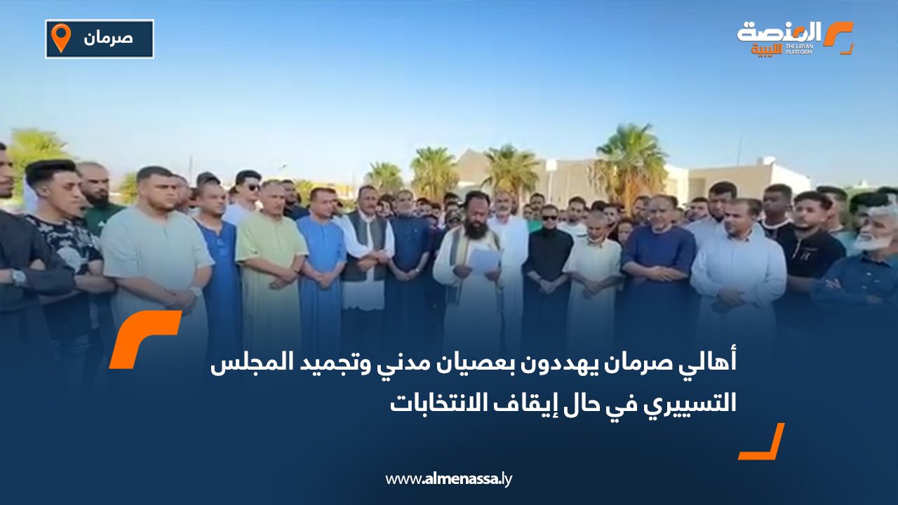 أهالي صرمان يهددون بعصيان مدني وتجميد المجلس التسييري في حال إيقاف الانتخابات