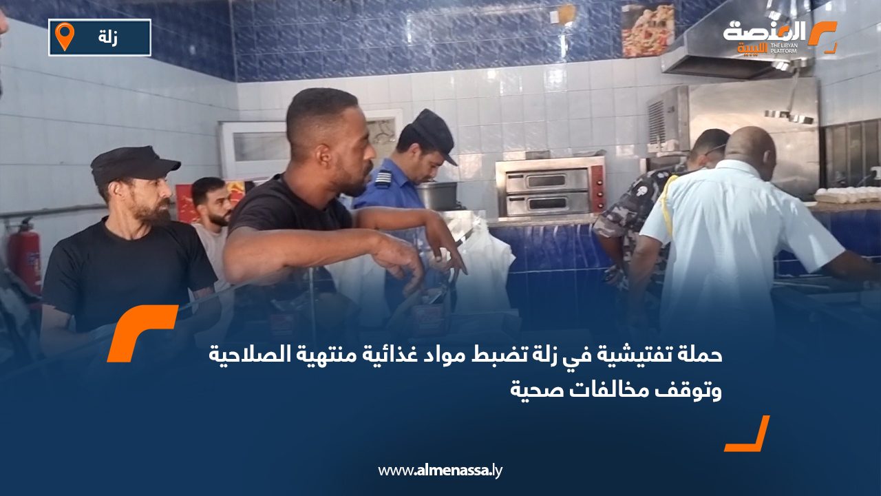 حملة تفتيشية في زلة تضبط مواد غذائية منتهية الصلاحية وتوقف مخالفات صحية