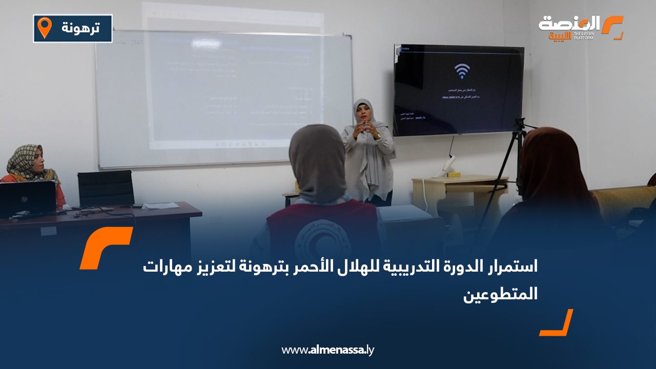 استمرار الدورة التدريبية للهلال الأحمر بترهونة لتعزيز مهارات المتطوعين