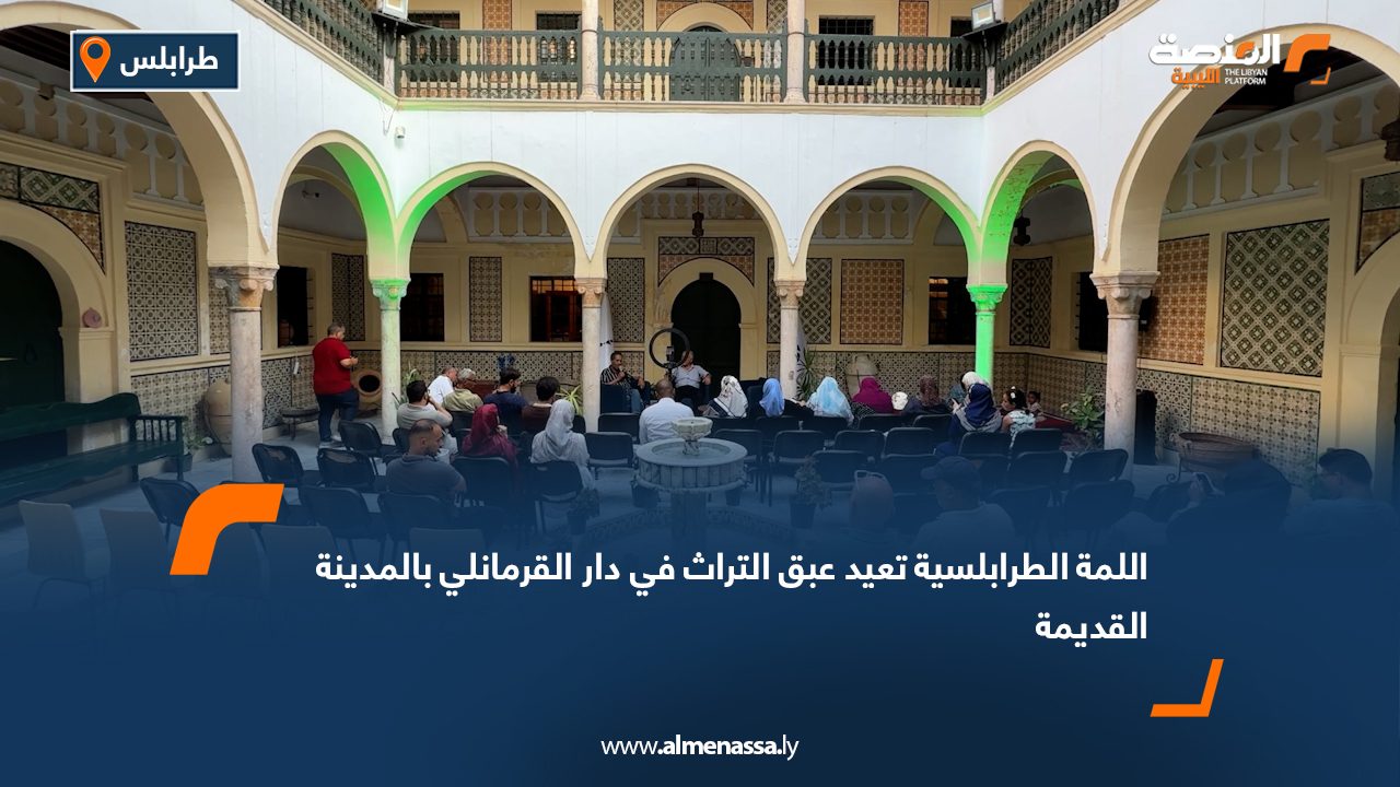 "اللمة الطرابلسية" تعيد عبق التراث في دار القرمانلي بالمدينة القديمة
