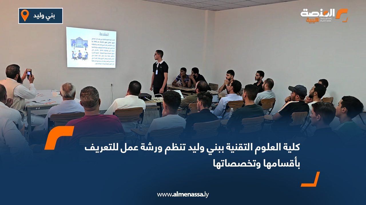 كلية العلوم التقنية ببني وليد تنظم ورشة عمل للتعريف بأقسامها وتخصصاتها