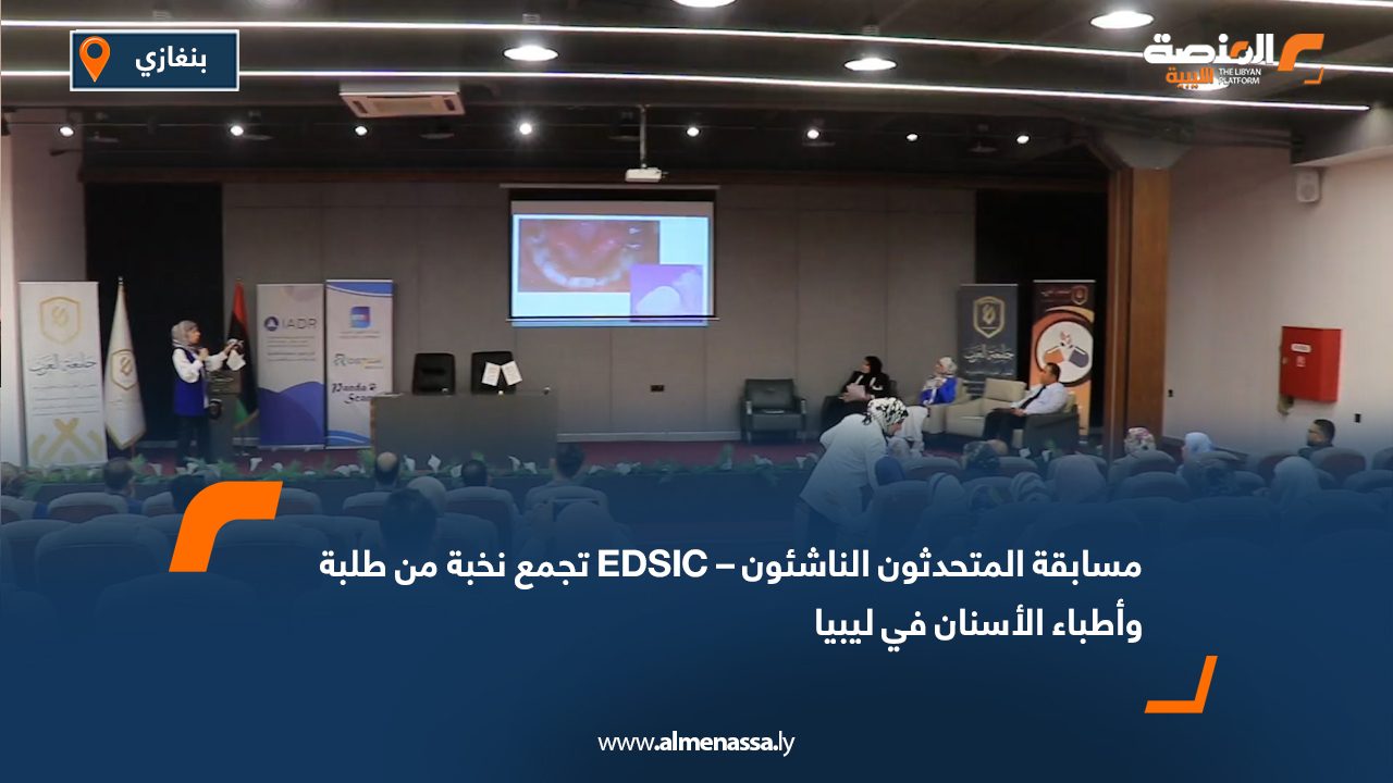 مسابقة "المتحدثون الناشئون – EDSIC" تجمع نخبة من طلبة وأطباء الأسنان في ليبيا