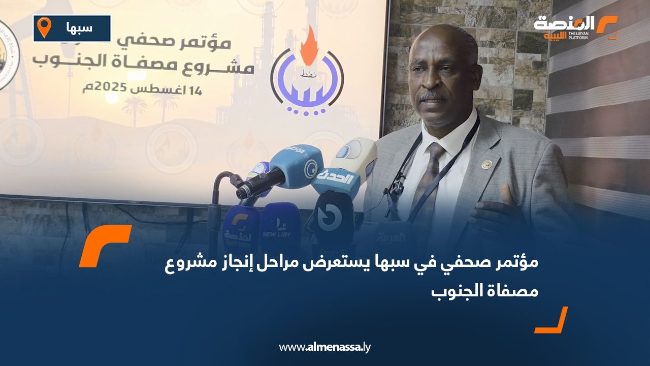 مؤتمر صحفي في سبها يستعرض مراحل إنجاز مشروع مصفاة الجنوب