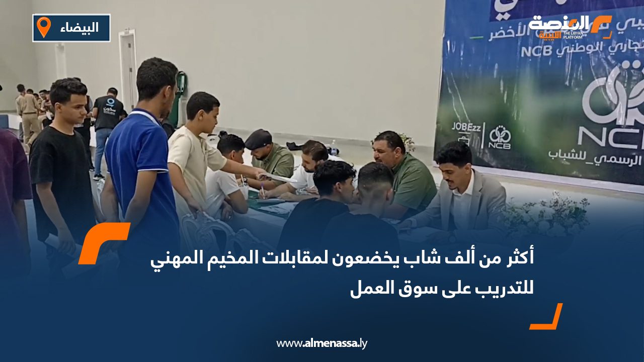 أكثر من ألف شاب يخضعون لمقابلات المخيم المهني للتدريب على سوق العمل