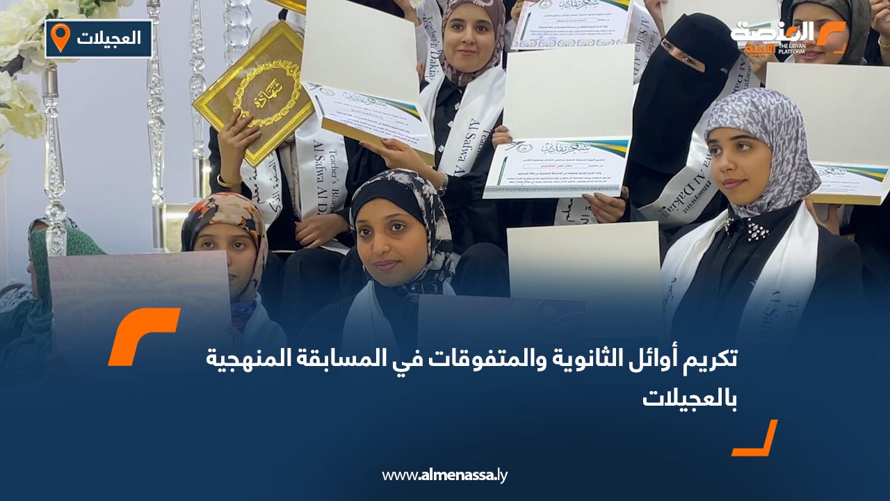 تكريم أوائل الثانوية والمتفوقات في المسابقة المنهجية بالعجيلات