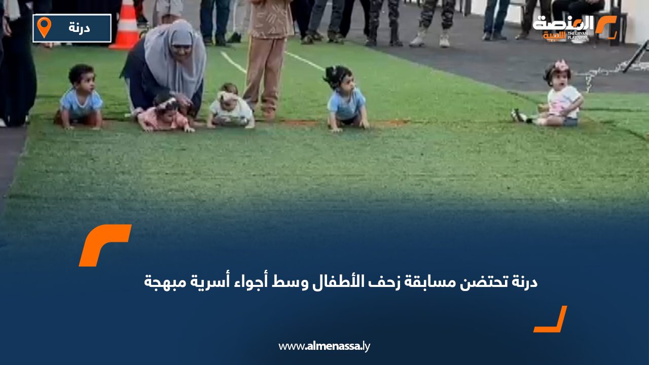 درنة تحتضن مسابقة "زحف الأطفال" وسط أجواء أسرية مبهجة