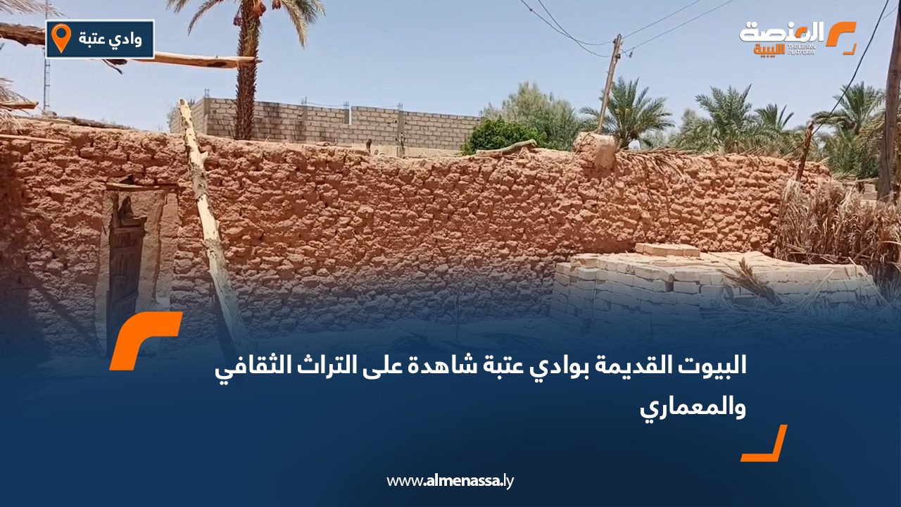 البيوت القديمة بوادي عتبة شاهدة على التراث الثقافي والمعماري