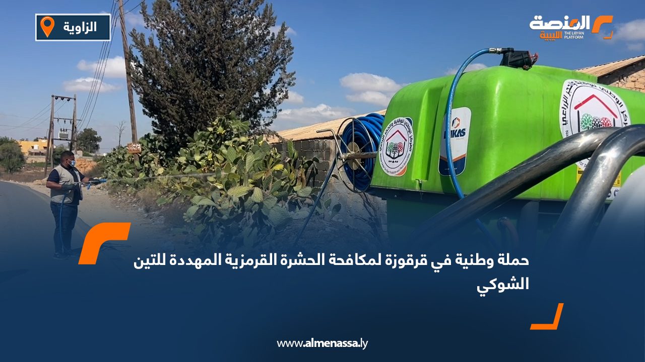 حملة وطنية في قرقوزة لمكافحة الحشرة القرمزية المهددة للتين الشوكي