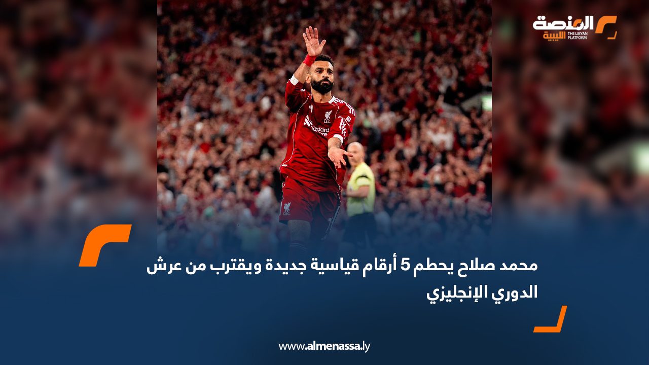 محمد صلاح يحطم 5 أرقام قياسية جديدة ويقترب من عرش الدوري الإنجليزي