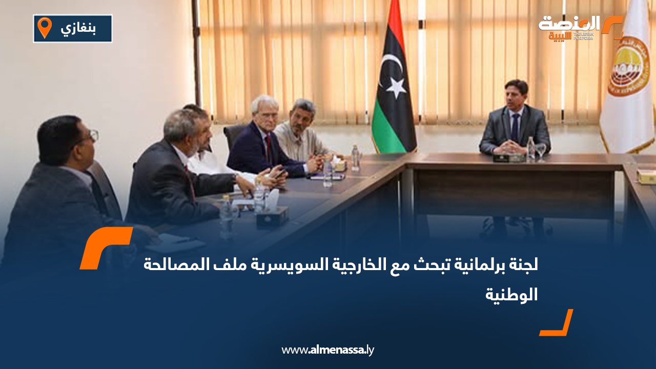 لجنة برلمانية تبحث مع الخارجية السويسرية ملف المصالحة الوطنية