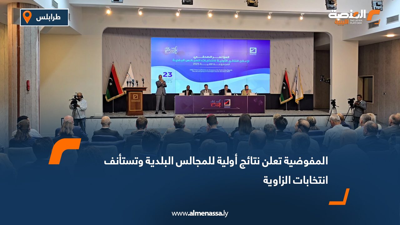 المفوضية تعلن نتائج أولية للمجالس البلدية وتستأنف انتخابات الزاوية