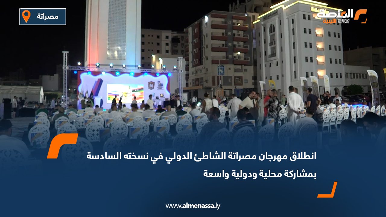 انطلاق مهرجان مصراتة الشاطئ الدولي في نسخته السادسة بمشاركة محلية ودولية واسعة