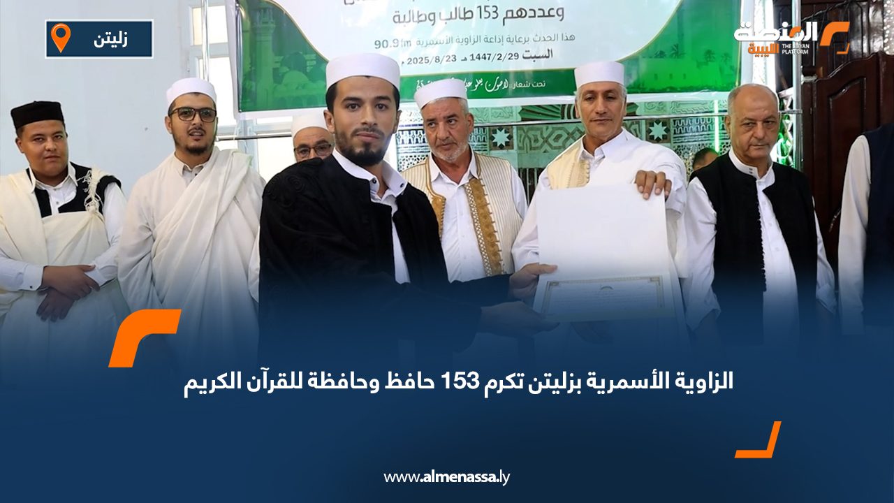 الزاوية الأسمرية بزليتن تكرم 153 حافظ وحافظة للقرآن الكريم