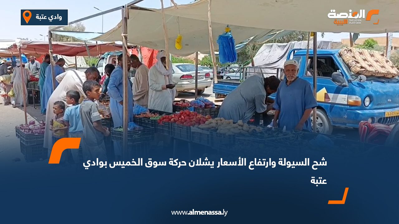 شح السيولة وارتفاع الأسعار يشلان حركة سوق الخميس بوادي عتبة