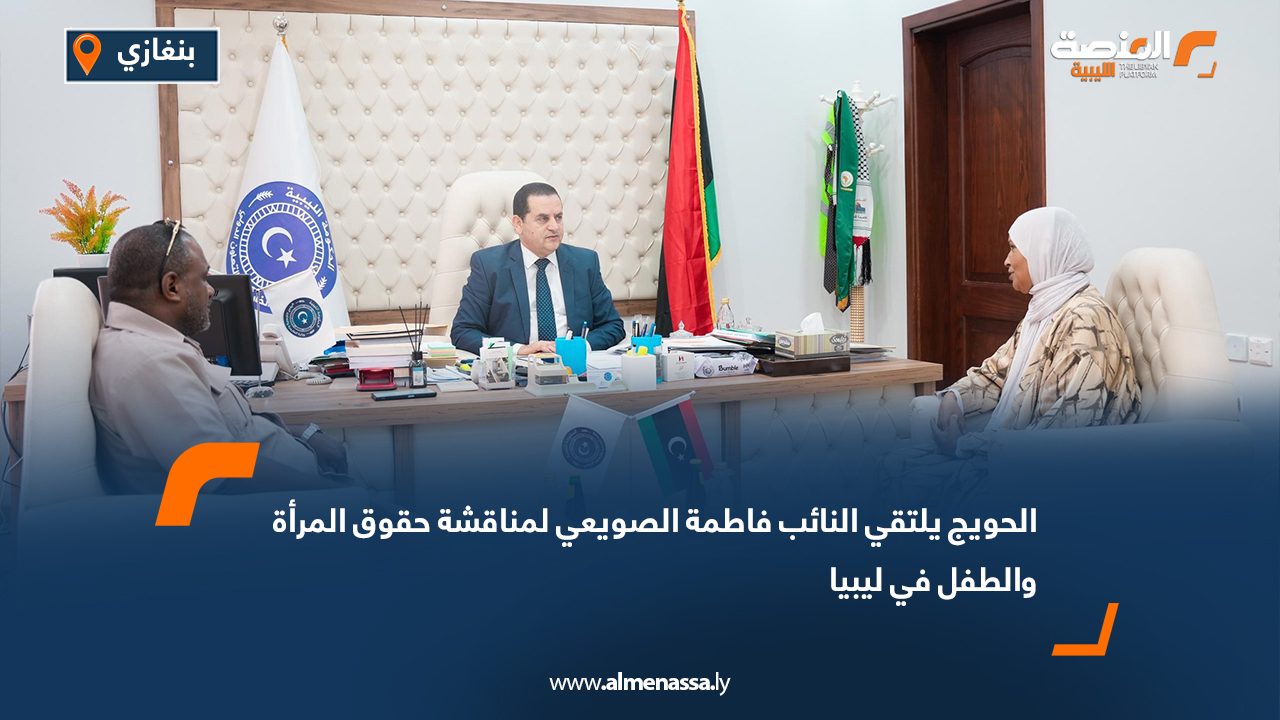 الحويج يلتقي النائب فاطمة الصويعي لمناقشة حقوق المرأة والطفل في ليبيا