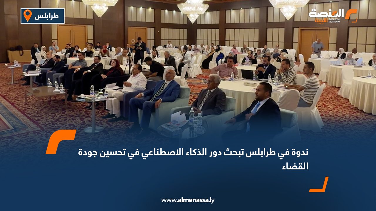 ندوة في طرابلس تبحث دور الذكاء الاصطناعي في تحسين جودة القضاء