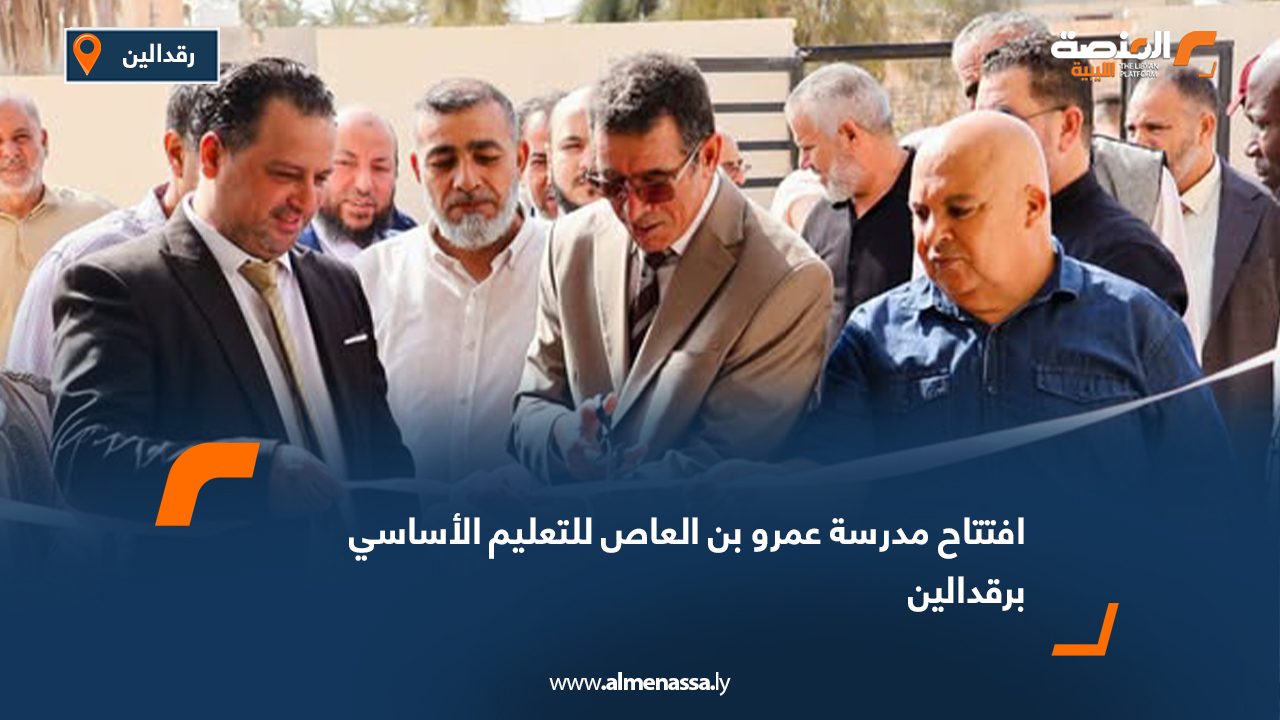 افتتاح مدرسة عمرو بن العاص للتعليم الأساسي برقدالين