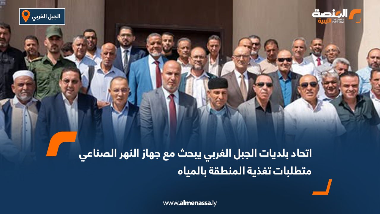 اتحاد بلديات الجبل الغربي يبحث مع جهاز النهر الصناعي متطلبات تغذية المنطقة بالمياه