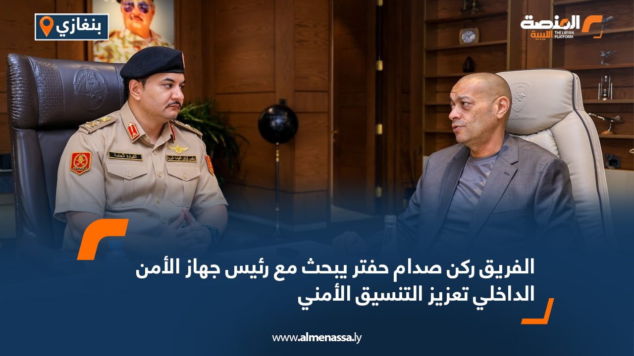 الفريق ركن صدام حفتر يبحث مع رئيس جهاز الأمن الداخلي تعزيز التنسيق الأمني