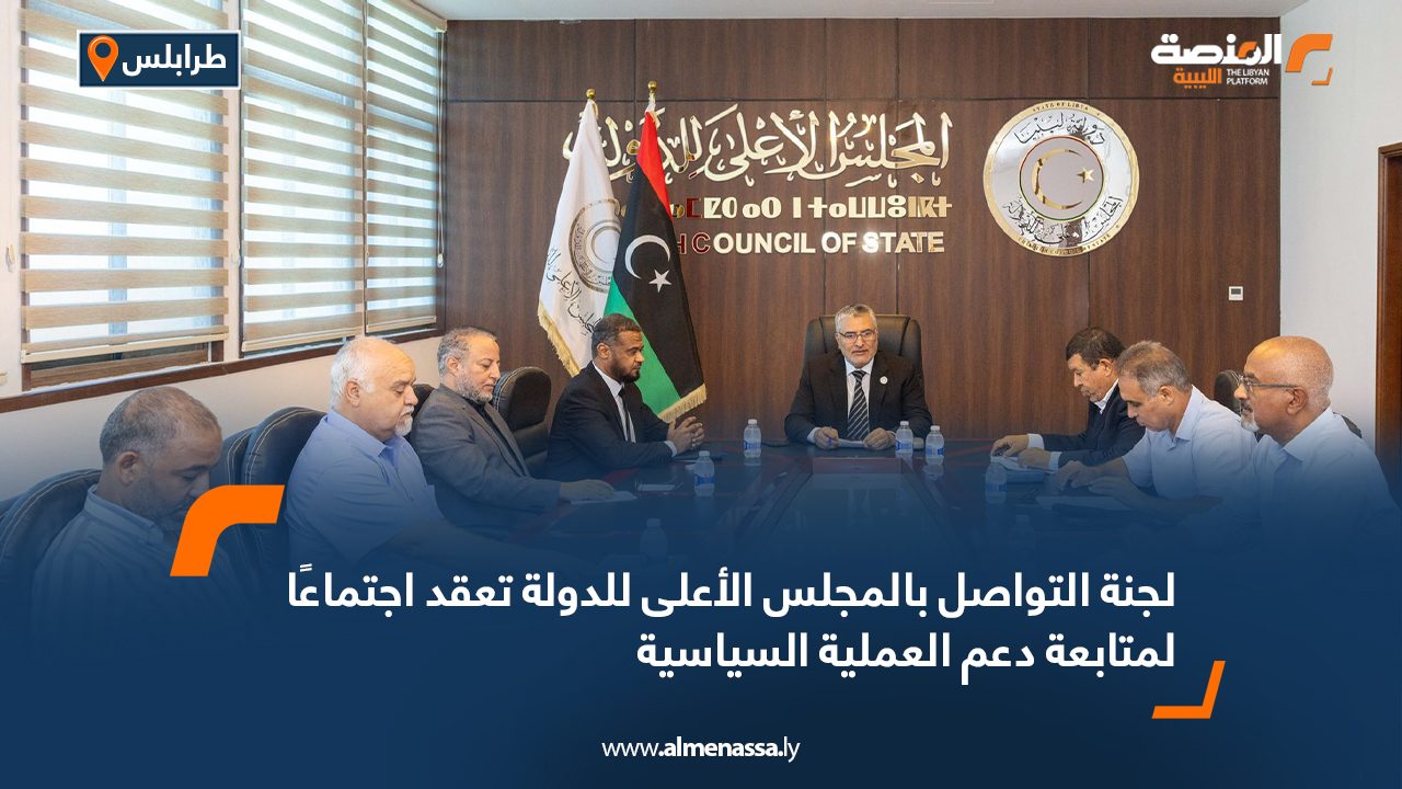 لجنة التواصل بالمجلس الأعلى للدولة تعقد اجتماعًا لمتابعة دعم العملية السياسية