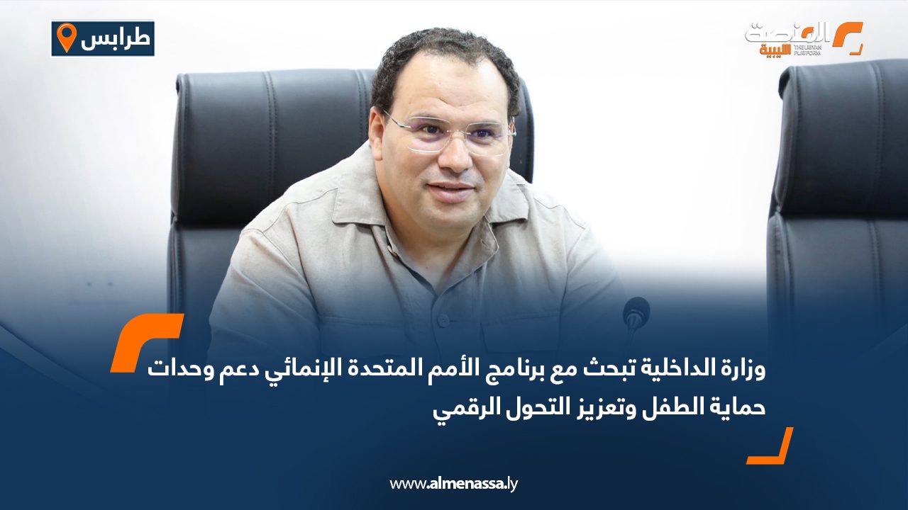 وزارة الداخلية تبحث مع برنامج الأمم المتحدة الإنمائي دعم وحدات حماية الطفل وتعزيز التحول الرقمي