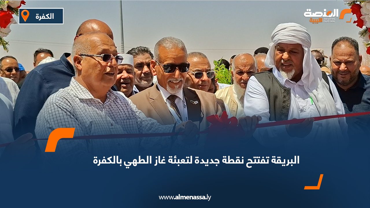 البريقة تفتتح نقطة جديدة لتعبئة غاز الطهي بالكفرة