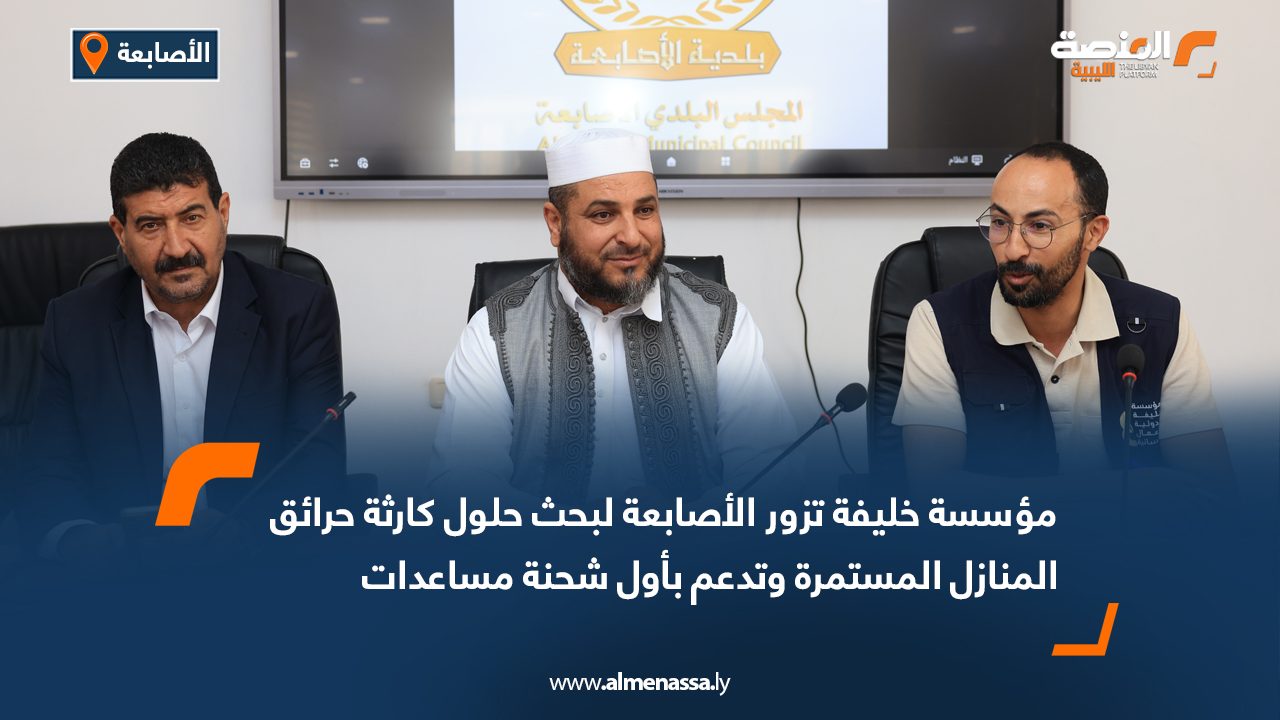 مؤسسة خليفة تزور الأصابعة لبحث حلول كارثة حرائق المنازل المستمرة وتدعم بأول شحنة مساعدات