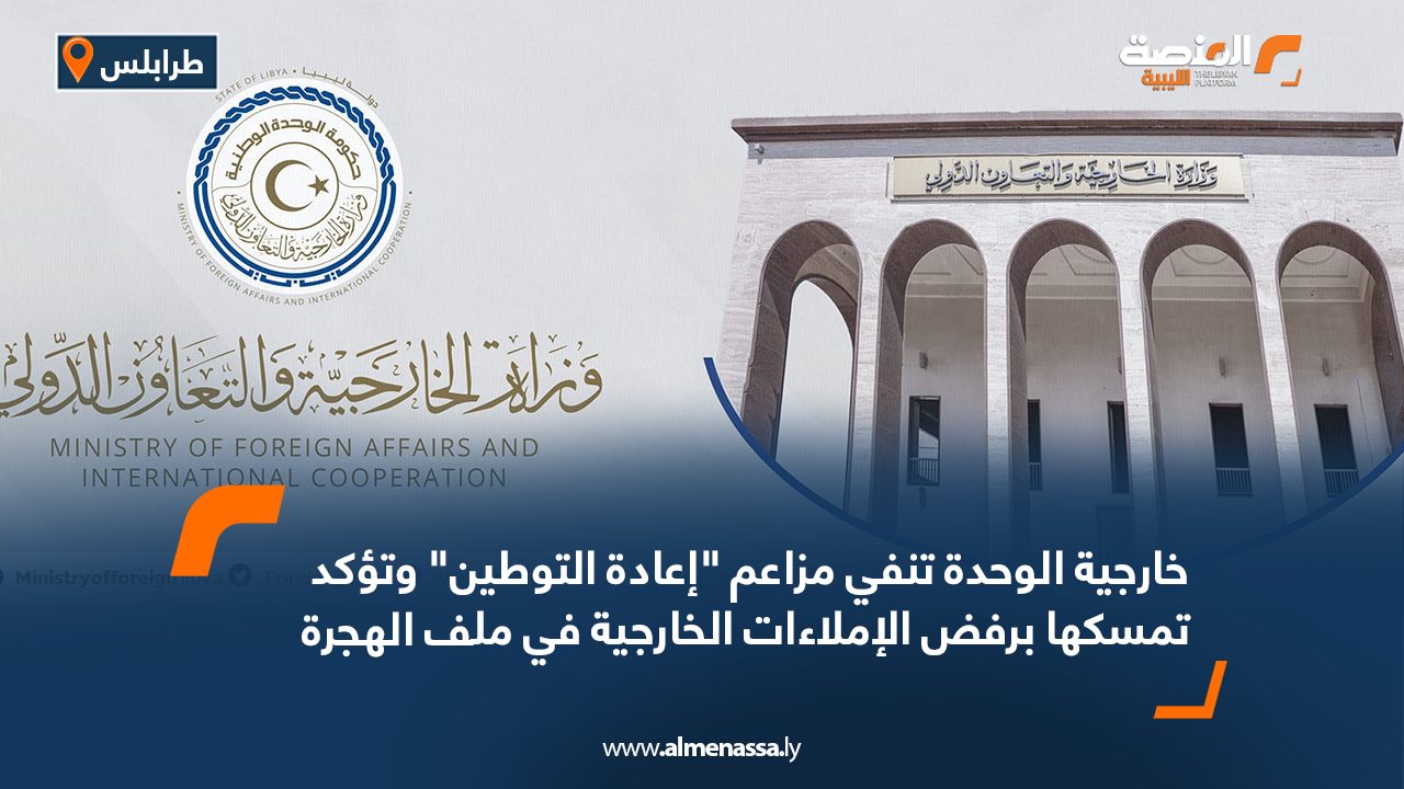 خارجية الوحدة تنفي مزاعم "إعادة التوطين" وتؤكد تمسكها برفض الإملاءات الخارجية في ملف الهجرة