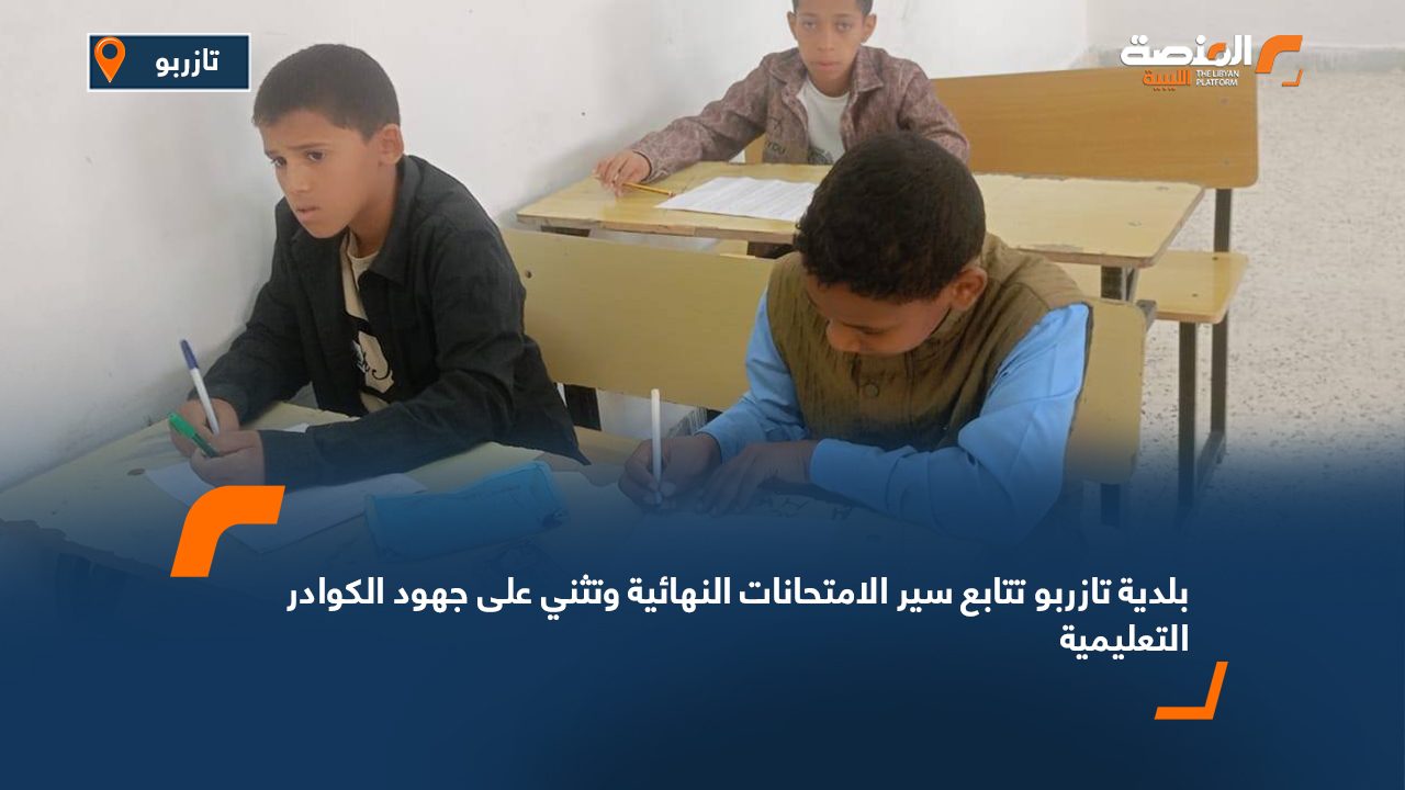 بلدية تازربو تتابع سير الامتحانات النهائية وتثني على جهود الكوادر التعليمية
