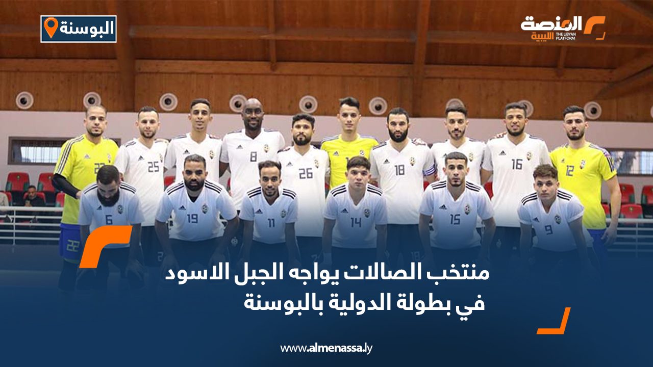 منتخب الصالات يواجه الجبل الاسود في بطولة الدولية بالبوسنة