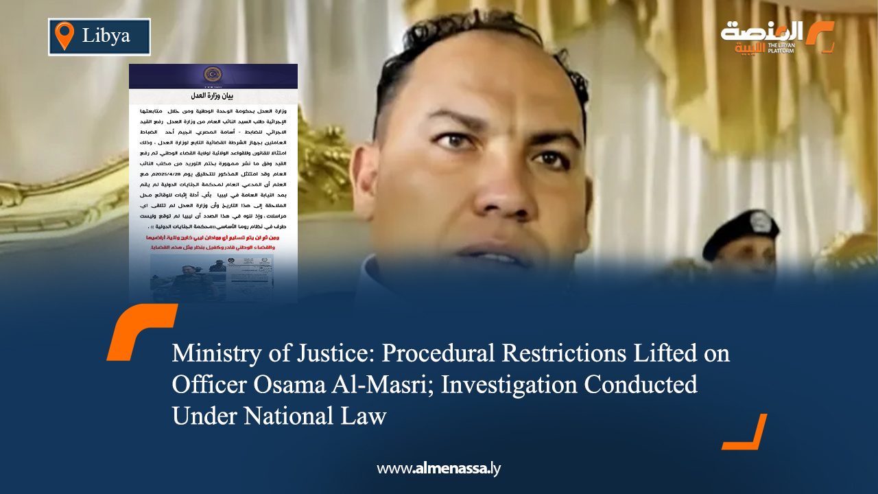 Ministry of Justice: Procedural Restrictions Lifted on Officer Osama Al-Masri; Investigation Conducted Under National Law