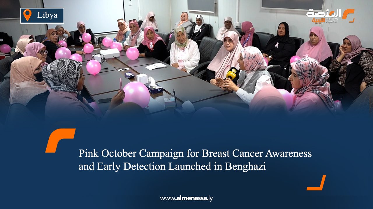 "Pink October" Campaign for Breast Cancer Awareness and Early Detection Launched in Benghazi