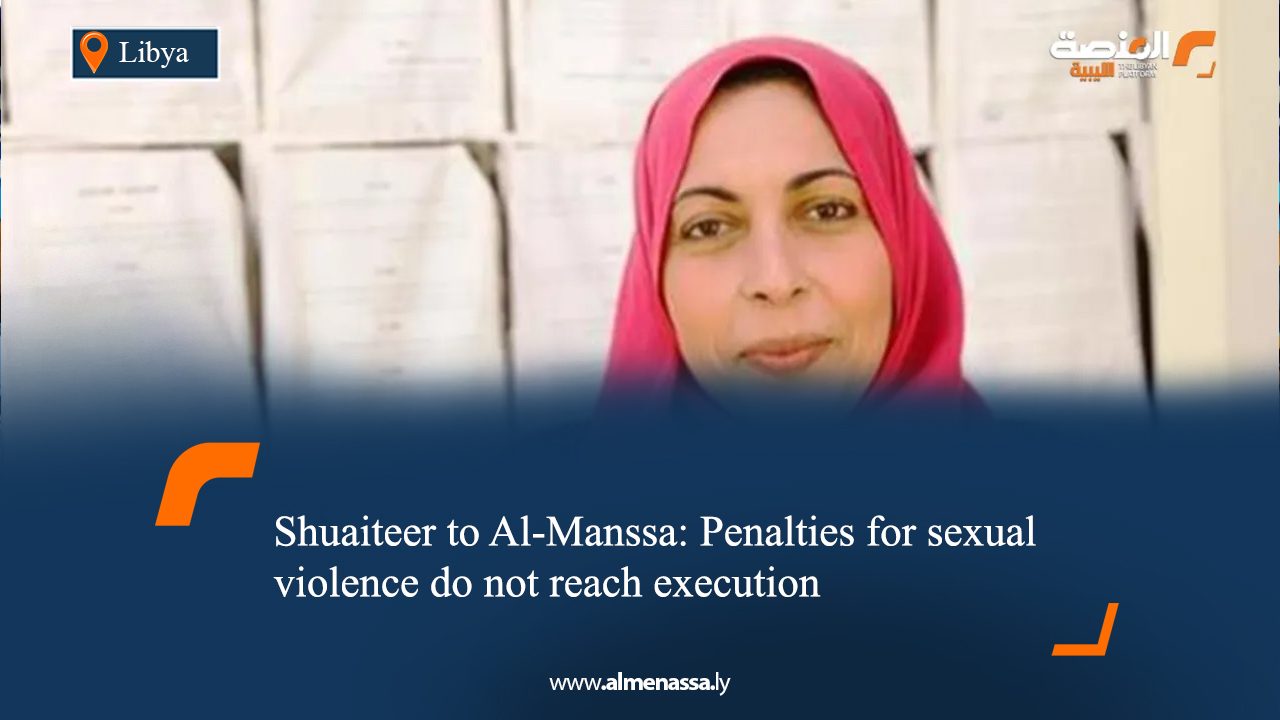 Shuaiteer to Al‑Manssa: Penalties for sexual violence do not reach execution