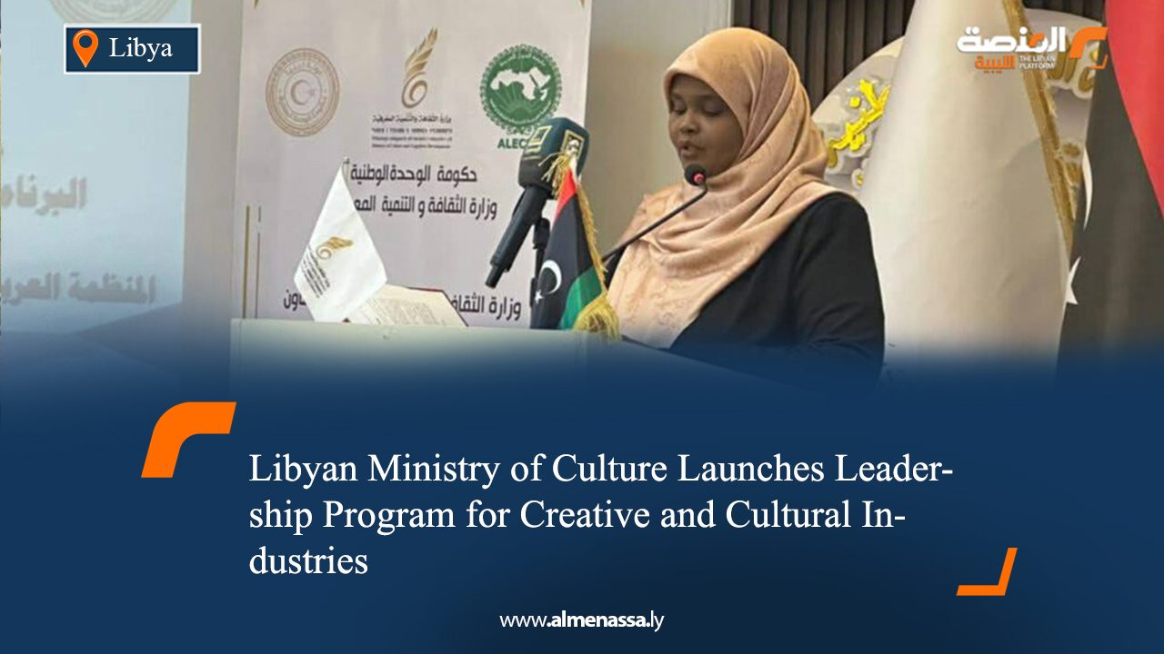 Libyan Ministry of Culture Launches Leadership Program for Creative and Cultural Industries