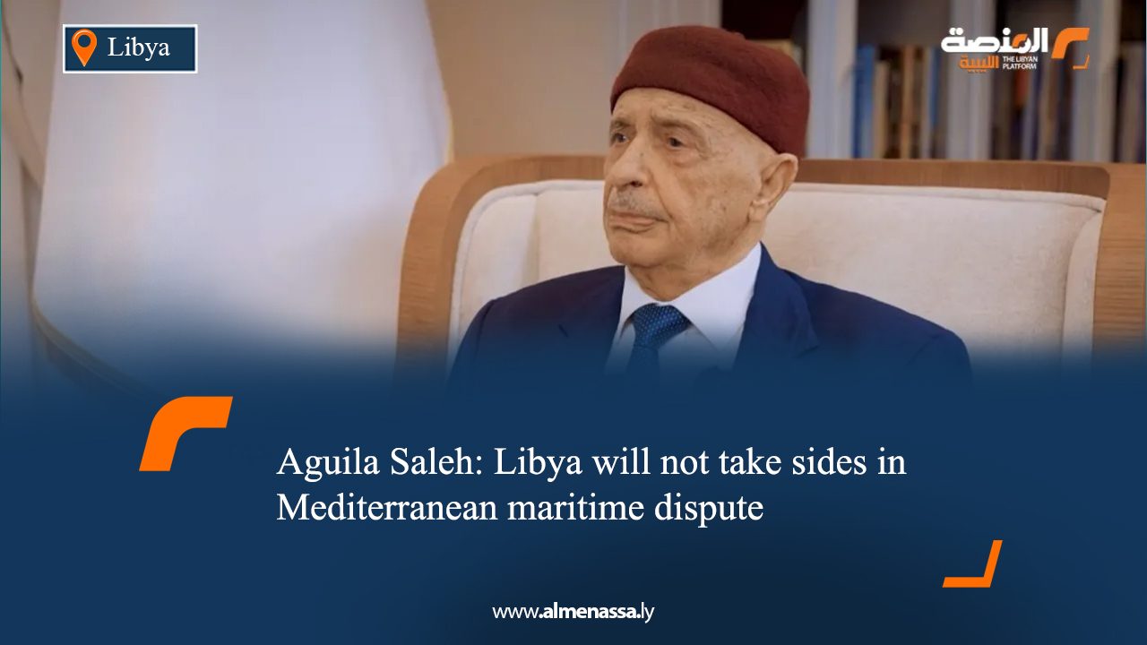 Aguila Saleh: Libya will not take sides in Mediterranean maritime dispute