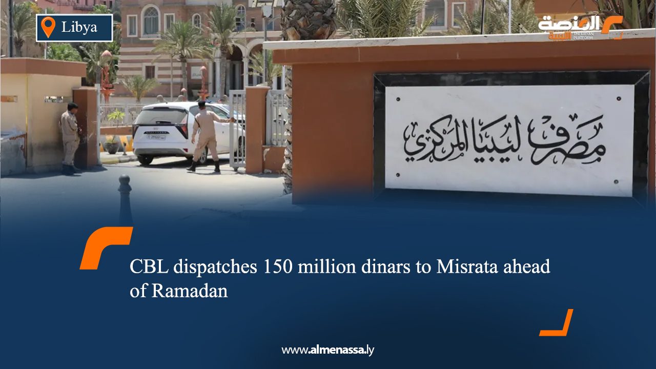 CBL dispatches 150 million dinars to Misrata ahead of Ramadan