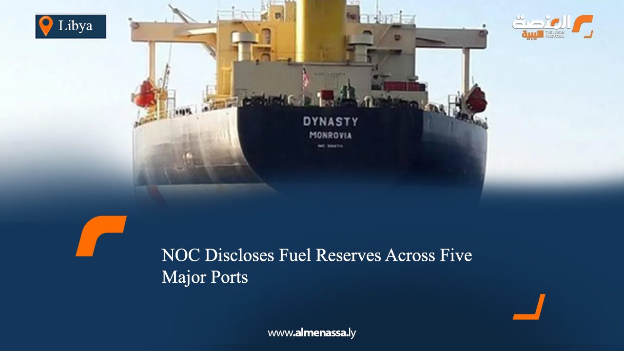 NOC Discloses Fuel Reserves Across Five Major Ports