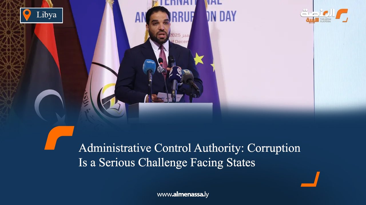 Administrative Control Authority: Corruption Is a Serious Challenge Facing States