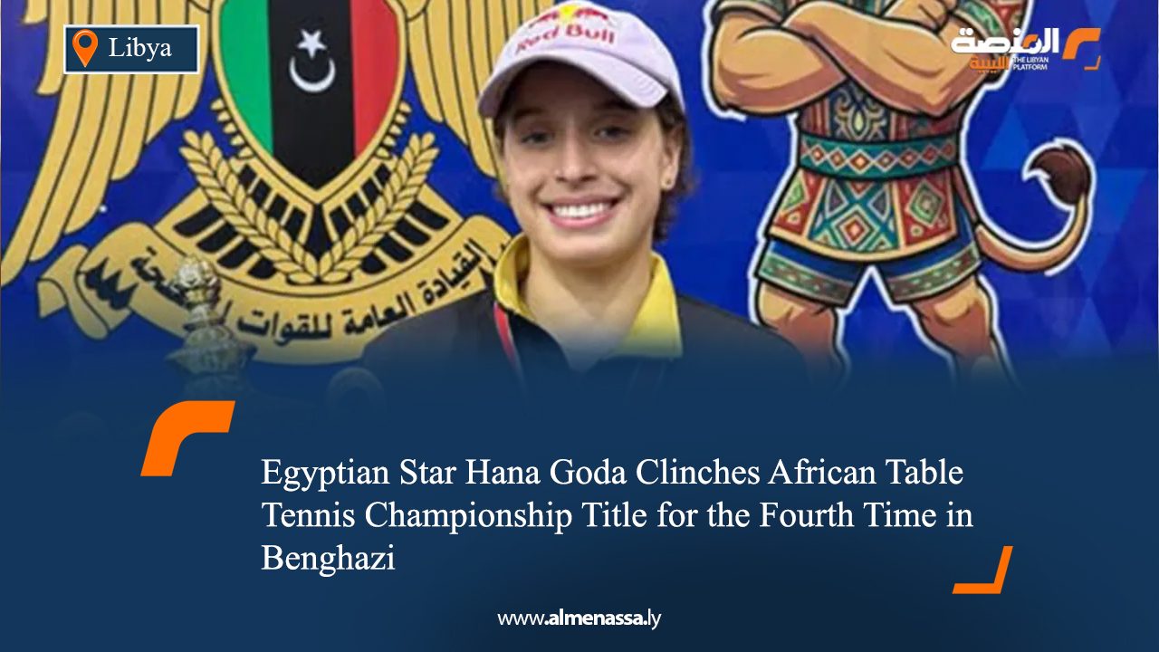 Egyptian Star Hana Goda Clinches African Table Tennis Championship Title for the Fourth Time in Benghazi