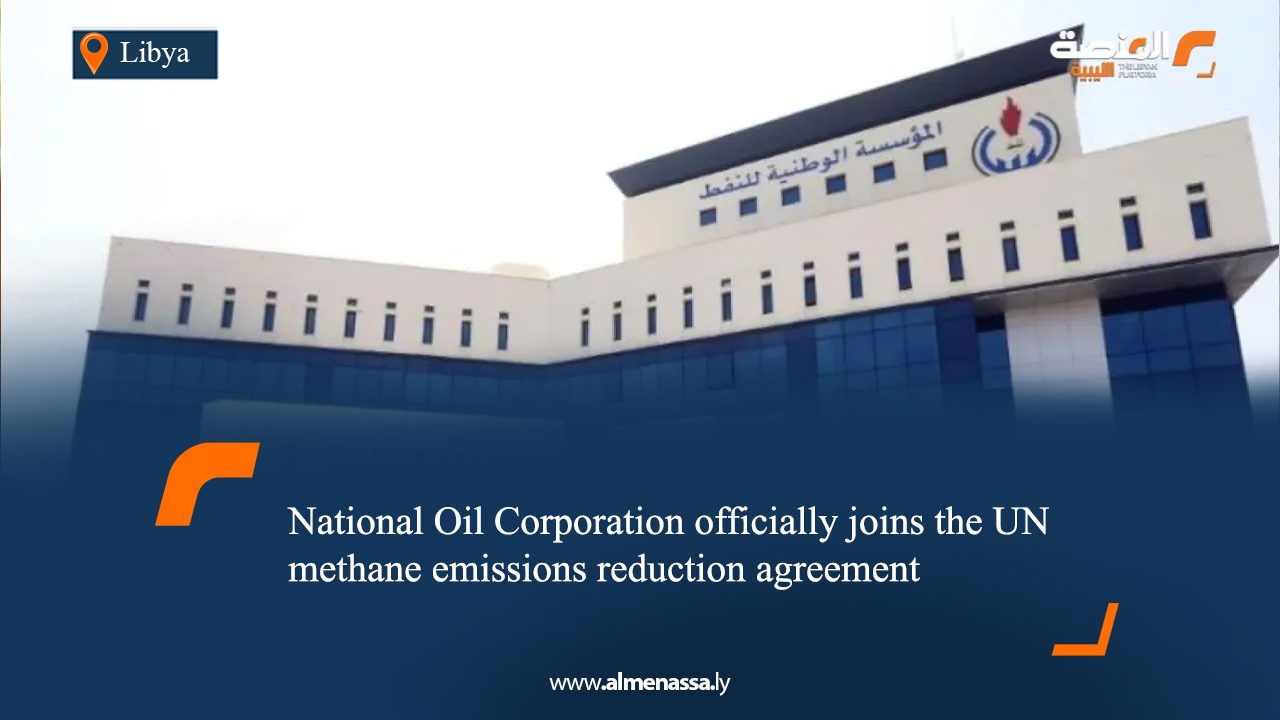  National Oil Corporation officially joins the UN methane emissions reduction agreement